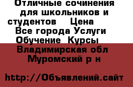 Отличные сочинения для школьников и студентов! › Цена ­ 500 - Все города Услуги » Обучение. Курсы   . Владимирская обл.,Муромский р-н